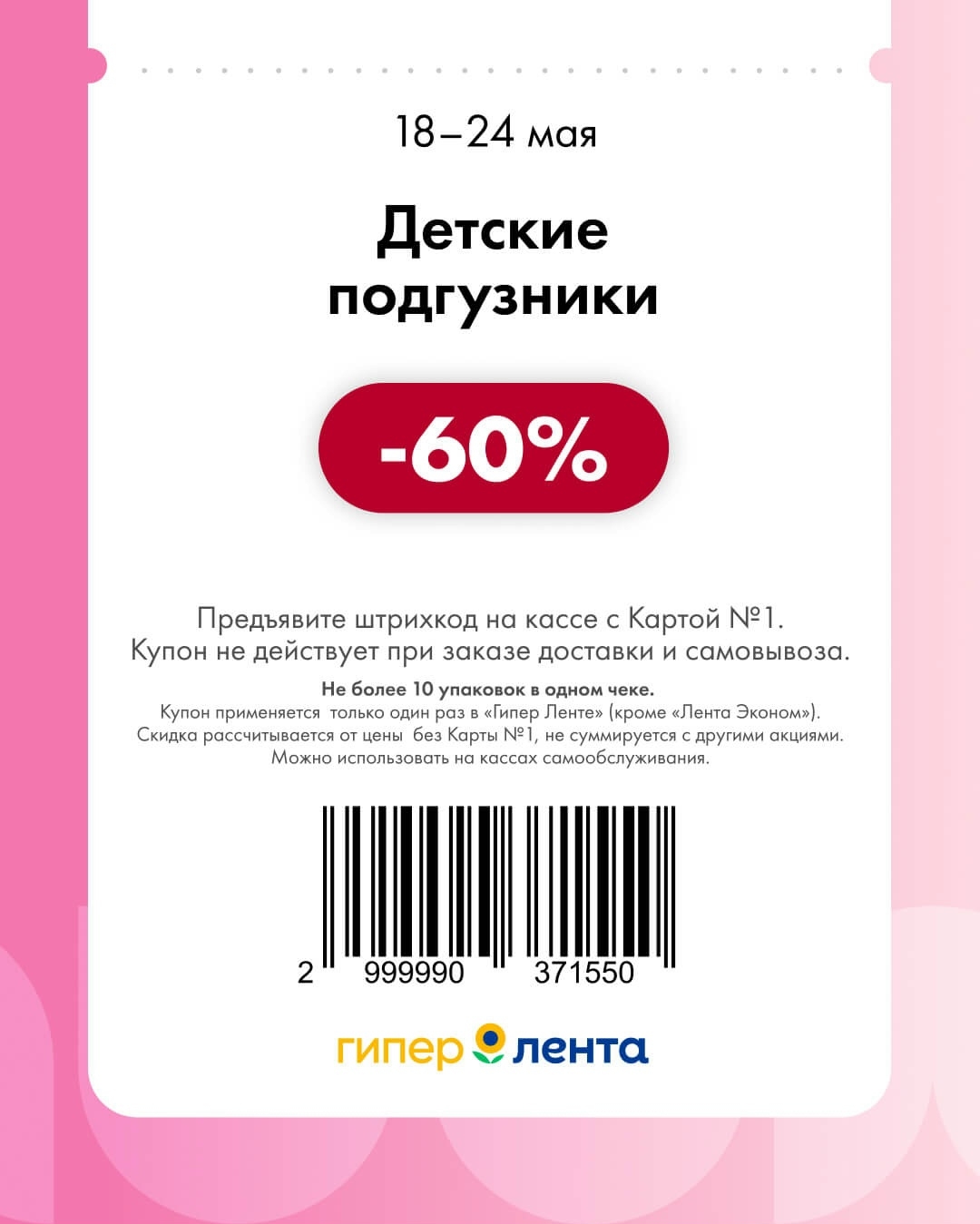 Детские подгузники — скидка -60% (не более 10 упаковок в одном чеке, экономия более половины стоимости)